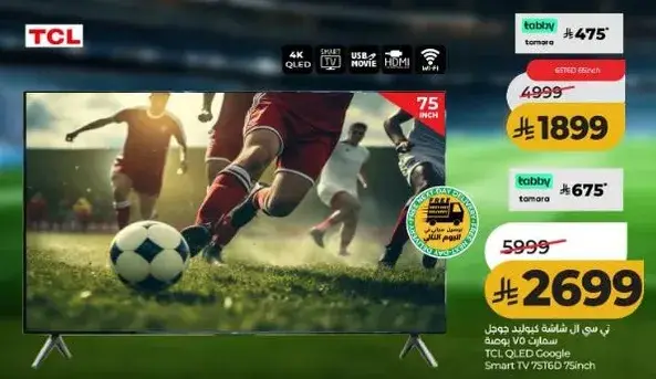 تلفاز سمارت 75 بوصه TCL