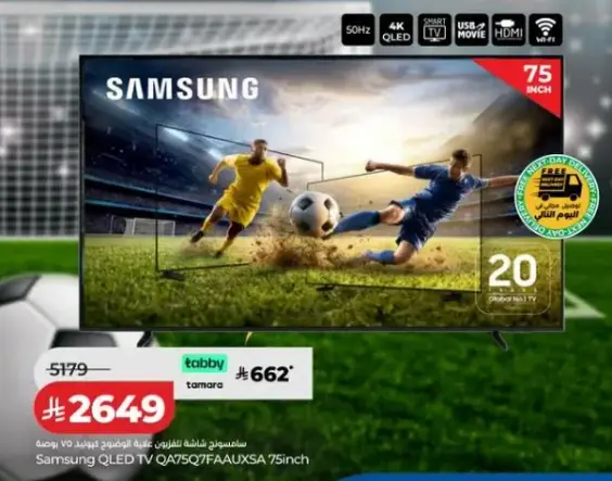 تلفاز سامسونج QLED 75 بوصه