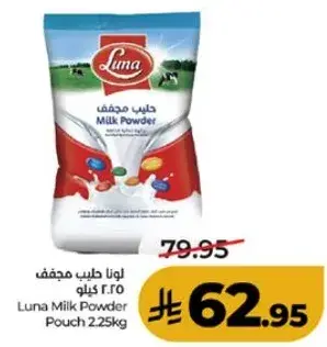 لونا حليب مجفف ٢.٢٥ كيلو