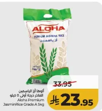 الوها ارز ياسمين درجه اول 5 كيلو
