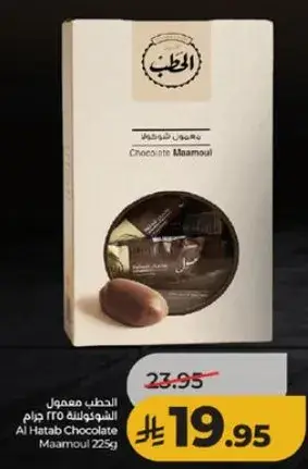 الحطب معمول الشوكولاته 225 جرام