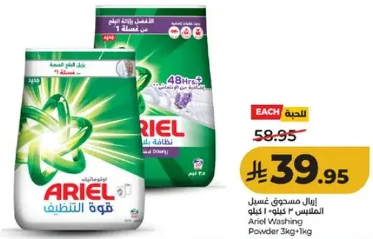 اريال مسحوق غسيل 3 كيلو + 1 كيلو