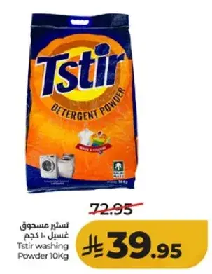 تستير مسحوق غسيل 10 كجم