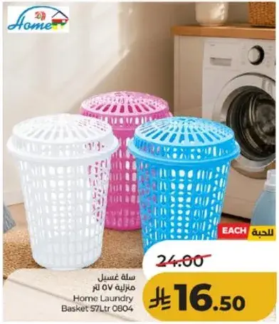 سله غسيل منزليه 57 لتر