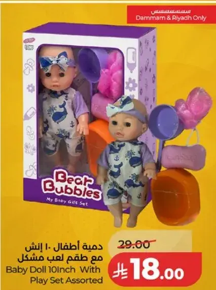 دميه اطفال 10 انش مع طقم لعب.