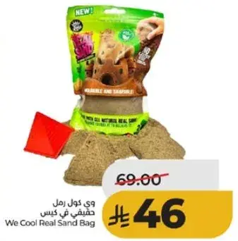 وي كول رمل حقيقي في كيس.