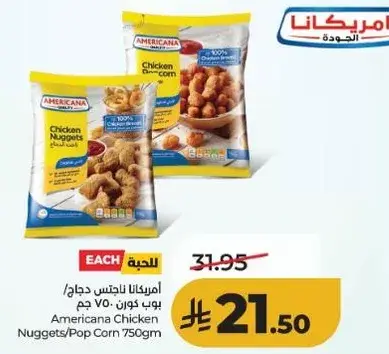 امريكانا ناغتس دجاج 750 جرام