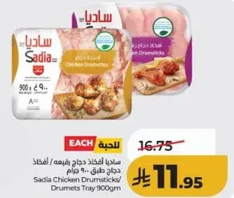 ساديـا افـلـاذ دجاج رفيعه / افـلاذ دجاج 900 جرام