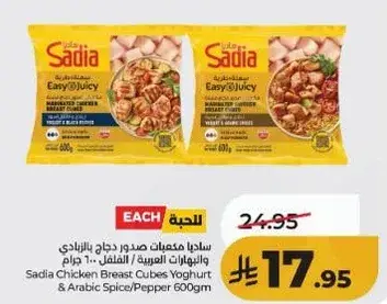 ساديـا مكعبات صدور دجاج 600 جرام
