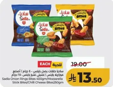 ساديـا حلقات بصل 400 جرام / اصابع جبنه موزاريلا 250 جرام