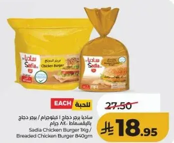 ساديـا برجر دجاج 1 كيلو جرام