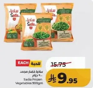 ساديـا خضار مجمد 900 جرام