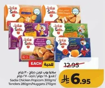 ساديـا بوب كـورن دجاج 300 جرام / تندرز 280 جرام / ناجتس 270 جرام