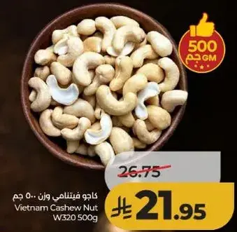 كاجو فيتنامي وزن