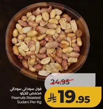 فول سوداني محمص سوداني