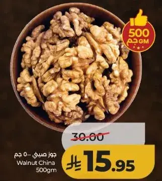 جوز صيني 500 جرام