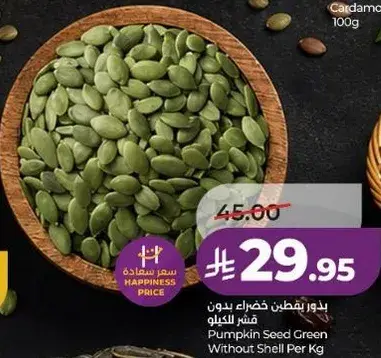 بذور يقطين خضراء بدون قشر للكيلو