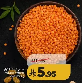 عدس (جوتا) للكيلو
