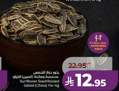 بذور دوار الشمس محمصه ومملحه (الصين) للكيلو