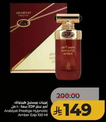 عربيات بريستيج هيبنوتيك امبر عطر 100 مل