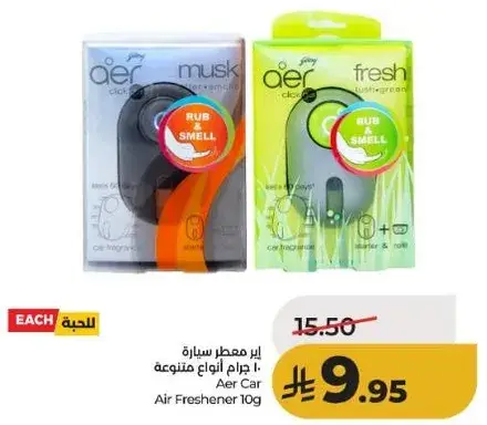 معطر سياره 10 جرام