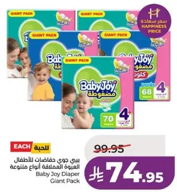 بيبي جوي حفاضات للاطفال 70 قطعه.