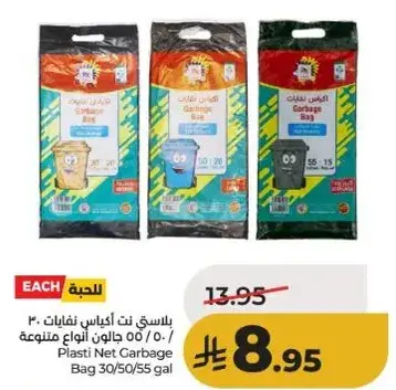 بلاستي نت اكياس نفايات 30/50/55 جالون.