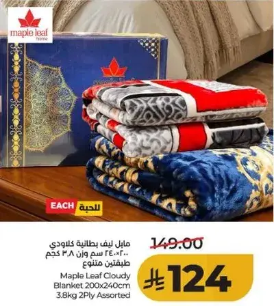 مابل ليف بطانيه كلاودي 200x240 سم