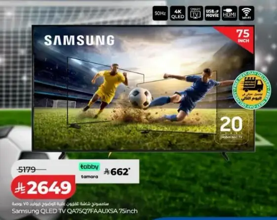 تلفاز سامسونج QLED 75 بوصه
