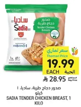 صدور دجاج طريه، ساديا، 1 كيلو