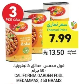 فول مدمس، كاليفورنيا، 450 جرام