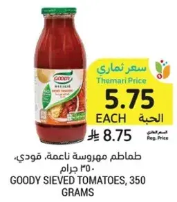 طماطم مهروسه ناعمه، قودي، 350 جرام