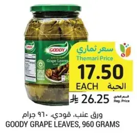 ورق عنب، قودي، 960 جرام