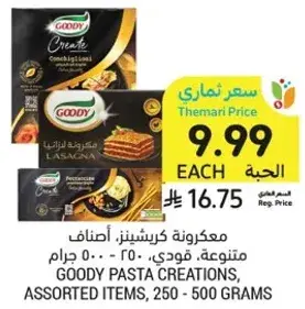 معكرونه كريستينز: اصناف متنوعه، قودي، 250 - 500 جرام
