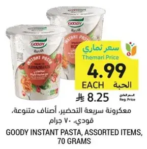 مكرونه سريعه التحضير، اصناف متنوعه، قودي، 70 جرام