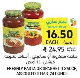 صلصه مكرونه او سباغيتي، اصناف متنوعه، فرشلي، 24 اونص