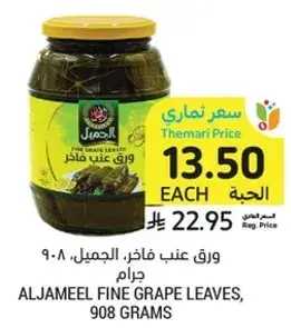 ورق عنب فاخر، الجميل، 908 جرام