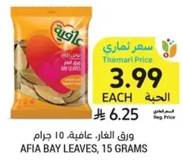 ورق الغار، عافيه، 10 جرام