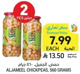 حمص، الجميل، 560 جرام