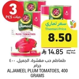 طماطم حب مقشره، الجميل، 400 جرام