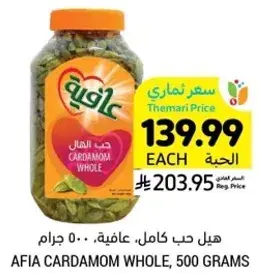 هيل حب كامل، عافيه، 500 جرام