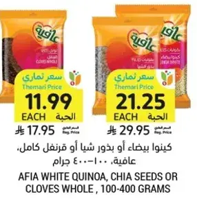 Afia white quinoa, chia seeds or cloves whole, 100-400 grams