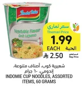 شعيريه كوب، اصناف متنوعه، اندومي، ٦٠ جرام