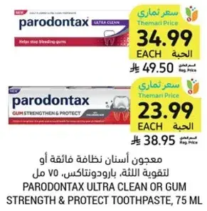 معجون اسنان نظافه فايقه او لتقويه اللثه، بارودنتاكس، 75 مل