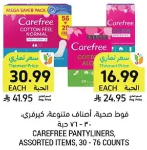فوط صحيه، اصناف متنوعه، كيرفري، 30 - 76 حبه