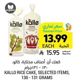 كعك ارز، اصناف مختاره، كالو، 130-131 جرام