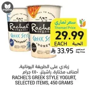 Rachel's Greek style yogurt, selected items, 450 grams