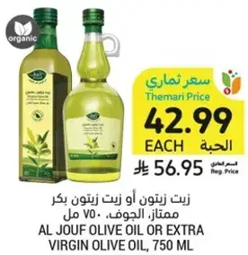 Al Jouf olive oil or extra virgin olive oil, 750 ml