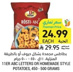 بطاطس مجمده بشكل حروف او بالطريقه المنزليه، 450-500 جرام.