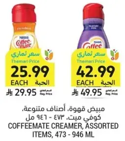 مبيض قهوه، اصناف متنوعه، 473 - 946 مل